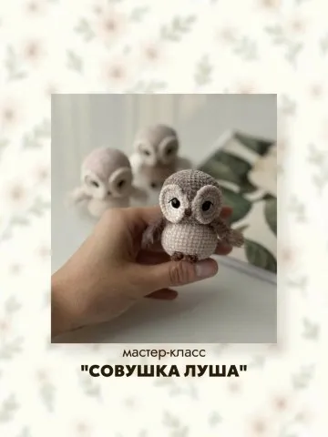 [KNITTED.CUTIE] Совушка Луша (Виолетта Грудько)