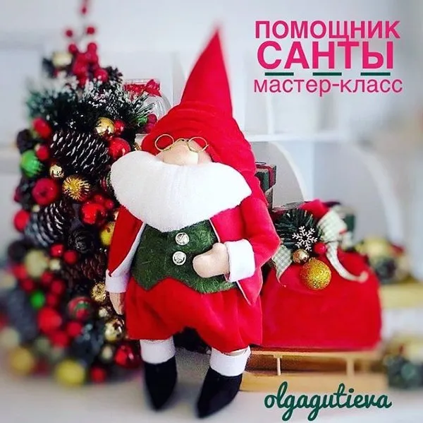 Помощник Санты (Ольга Гутиева)