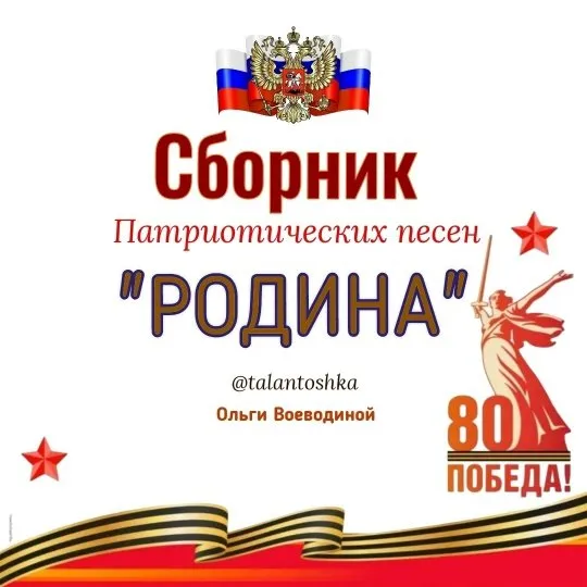 [Талантошка] Сборник патриотических песен Родина (Ольга Воеводина)
