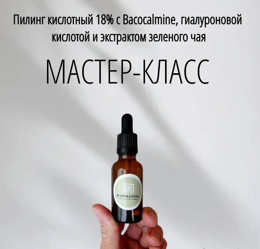 [Не крема а кремы] Пилинг кислотный 18% с бакокалмин