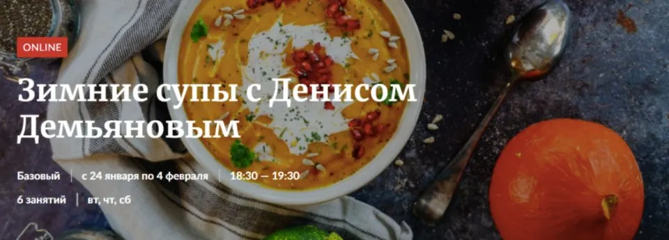 [Novikov School] Зимние супы (Денис Демьянов)