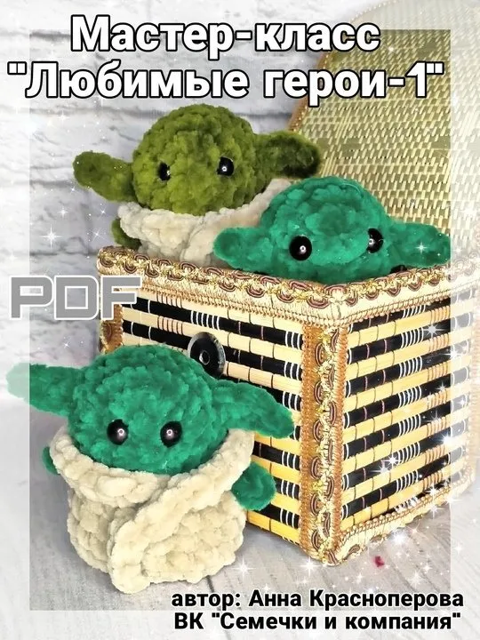 Любимые герои-1. Йода (Анна Красноперова)