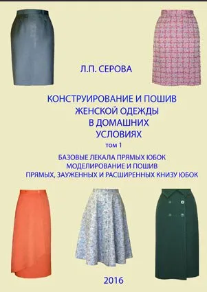 Конструирование и пошив женской одежды в домашних условиях. Базовые лекала прямых юбок. Том 1 (Людмила Серова)