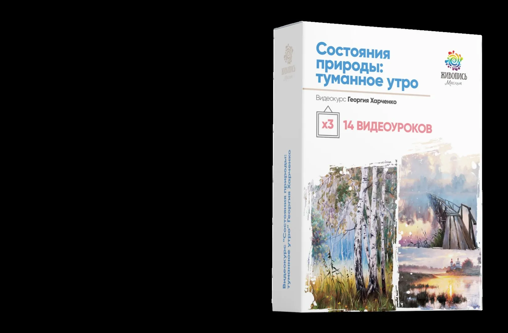 [Живопись маслом] Состояния природы: туманное утро (Георгий Харченко)