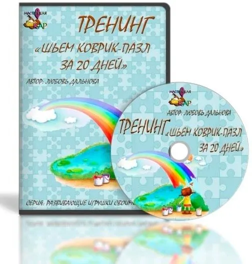 Шьем Коврик-Пазл за 20 дней (Любовь Дальнова)