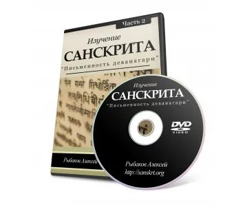 Изучение санскрита. Часть 2. Письменность деванагари (Алексей Рыбaкoв)