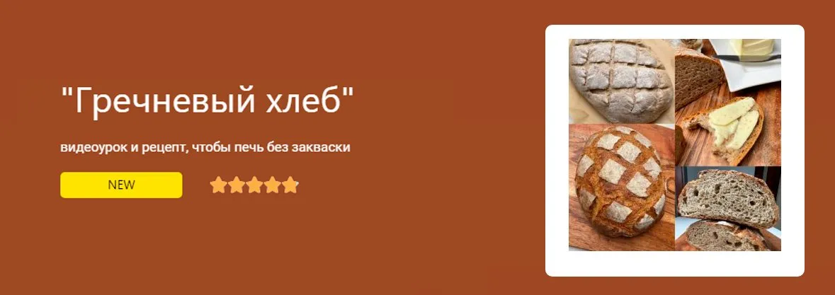 Хлеб гречневый на дрожжах. Тариф Базовый (Ольга Пекарько)