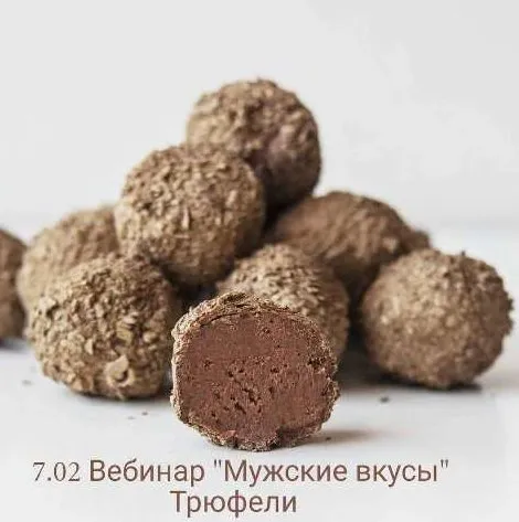 Трюфели «Мужские вкусы» (Оля Демидова)