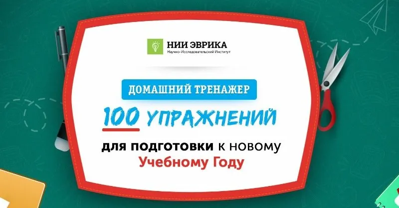 Домашний тренажер «Иду во 2 класс» разработан для детей 7-9 лет [НИИ Эврика]