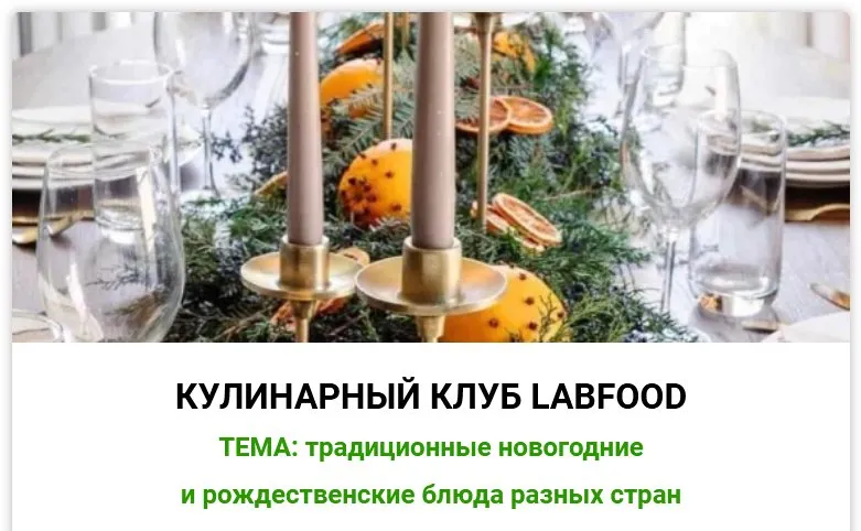 [LabFood] Кулинарный клуб LabFood. Декабрь 2024 (Яна Нетреба)