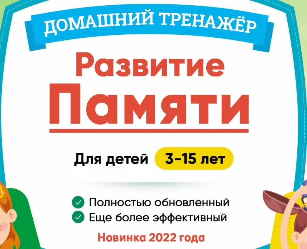[НИИ Эврика] Домашний тренажер «Развитие памяти» 3-4 года. 2022г