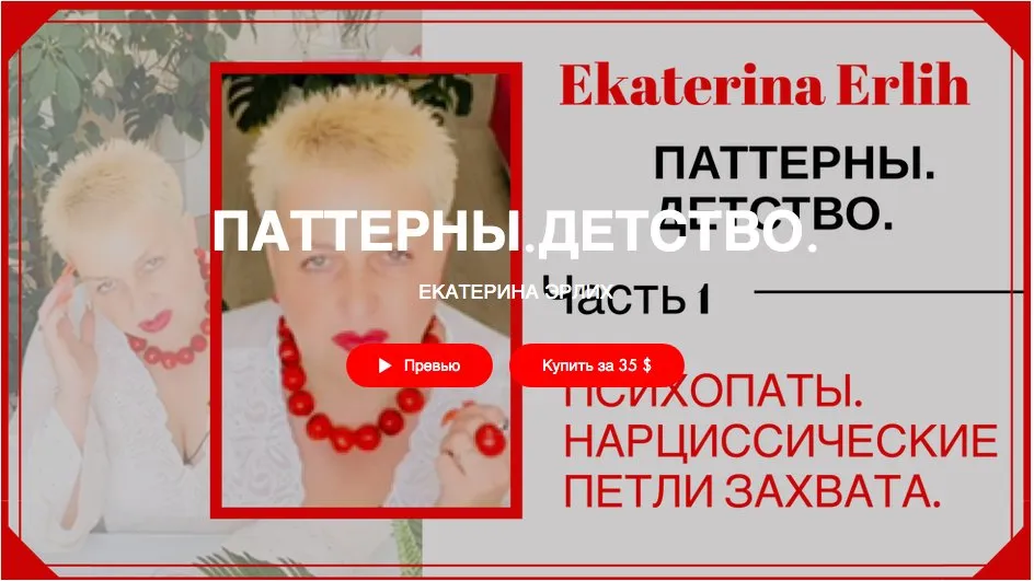 Психопаты. Нарциссические петли захвата. Паттерны. Детство (Екатерина Эрлих)