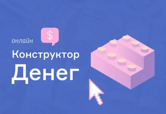 Зарабатывайте деньги онлайн с помощью конструктора. Конструктор денег (Евгений Корытько)