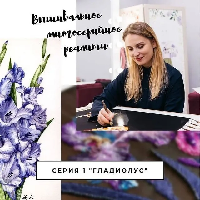 Вышивальное  реалити. Серия 1 «Гладиолус» (Лена Завражина)