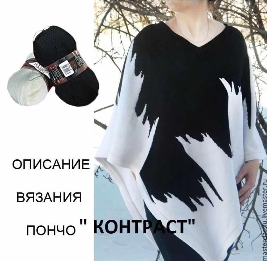 Мастер класс по вязанию пончо КОНТРАСТ [авторская мастерская Стиль-Ю]