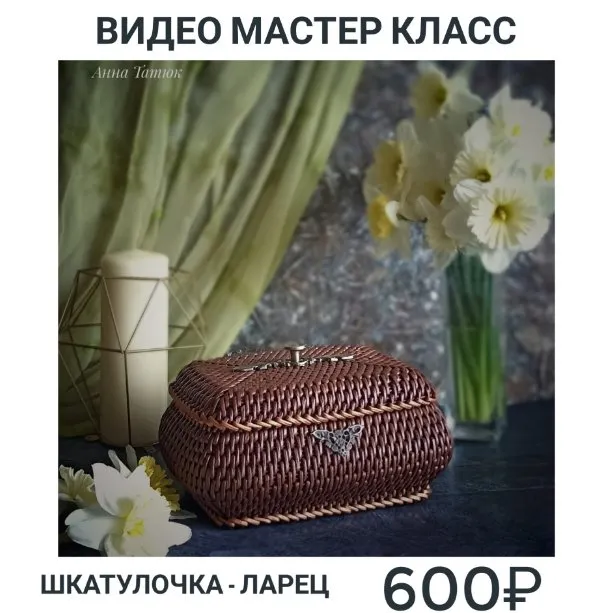 Шкатулочка-ларец (Анна Татюк)