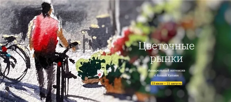 [OneHobby.School] Цветочные рынки. Тариф - Минималист (Анна Катаян)