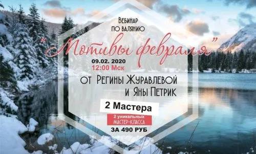 [Валяние] Мотивы Февраля (Регина Журавлева, Яна Петрик)