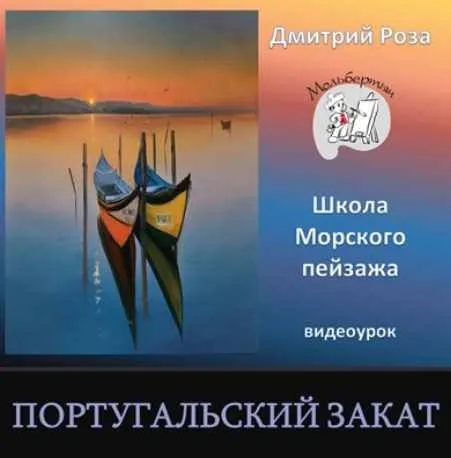 Португальский закат (Дмитрий Роза)