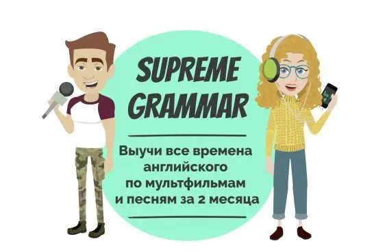 [Supreme English] Курс «Supreme Grammar» (Константин Тябут)