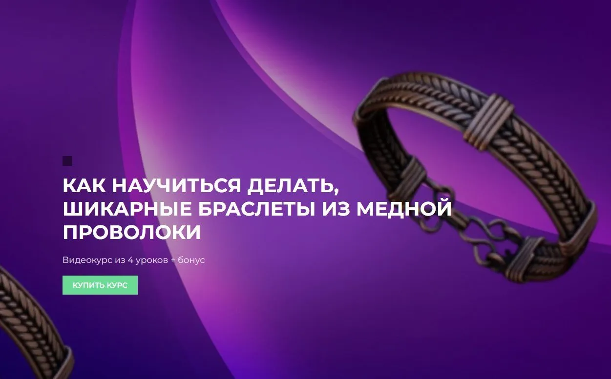 Как научиться делать шикарные браслеты из медной проволоки (Сергей Иванов)