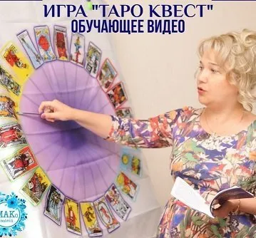 Обучающее видео по игре «Таро-квест» (Алена Солодилова)
