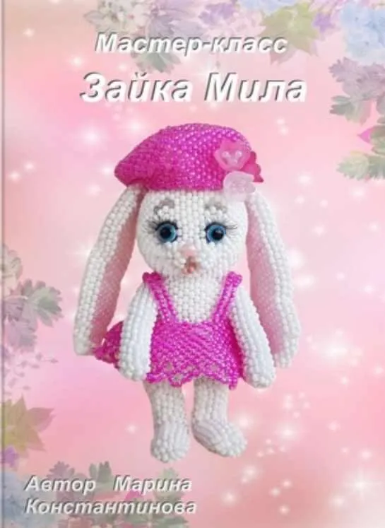 Зайка Мила (Марина Константинова)