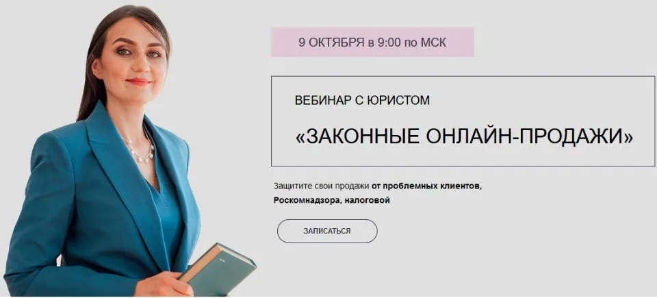 Законные онлайн-продажи. Тариф «Для всех» (Лина Залевская, Елена Янина)