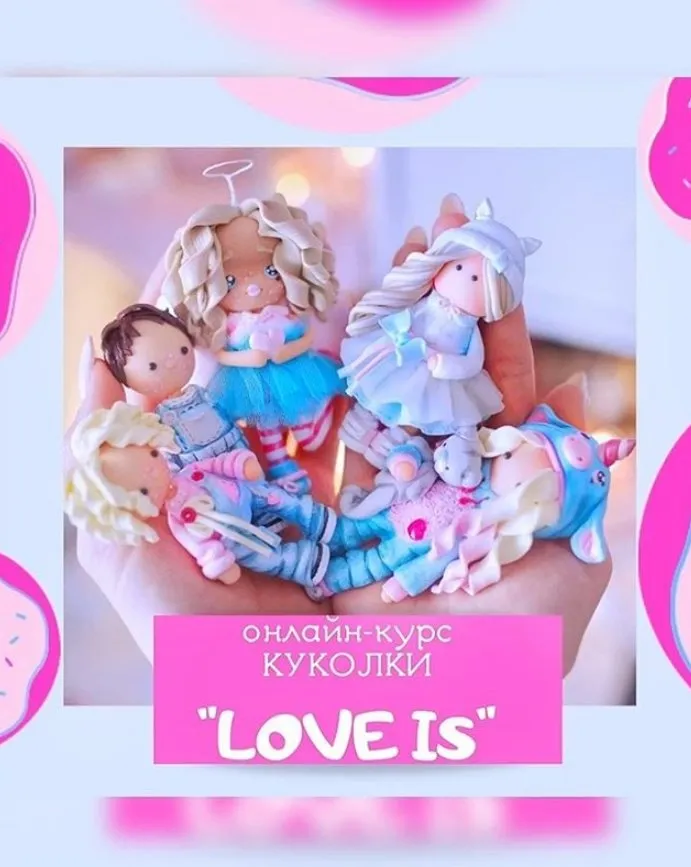 Куколки «Love is..». Тариф Я Сам (Юлия Кудашова)