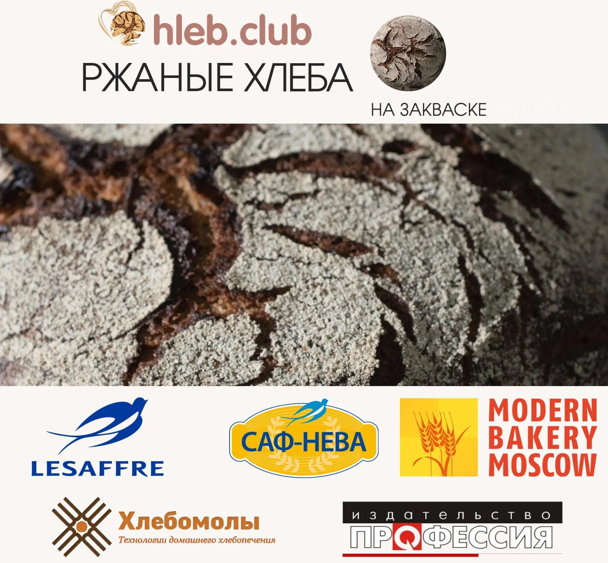 [hleb.club] Ржаные хлеба на закваске (Владимир Лунин)