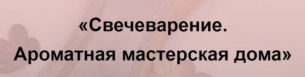 Свечеварение. Ароматная мастерская дома 2023. Тариф Мастер (Кристина Журавская)
