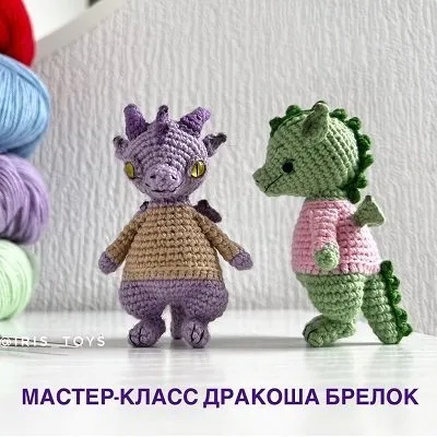 [iris_toys] Дракоша брелок (Ирина Ни)