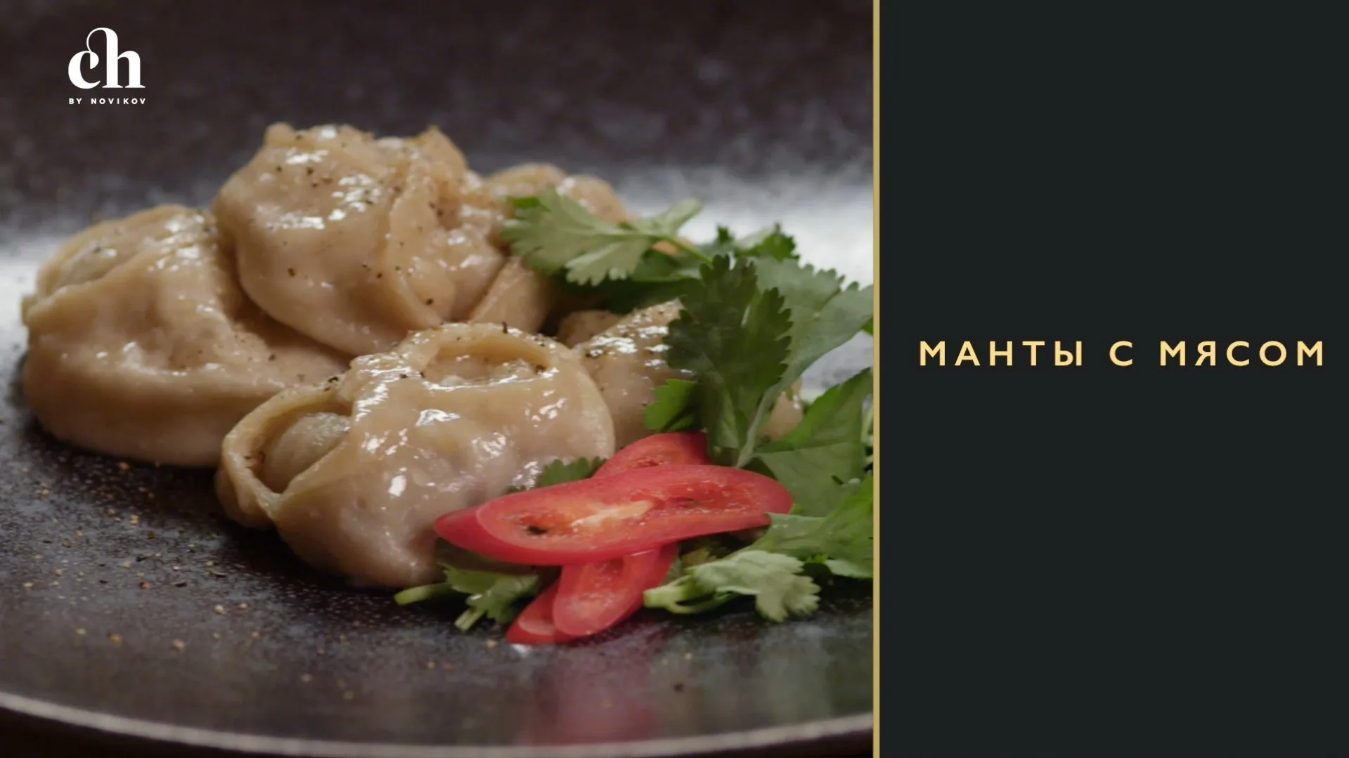 [Novikov school] Манты с мясом (Яна Першина)