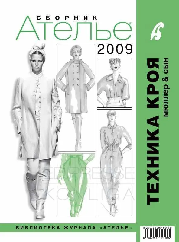 Сборник «Ателье - 2009». Техника кроя «Мюллер и сын» (Михаэль Мюллер)