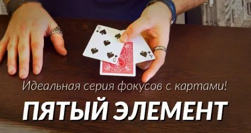 Фокус Пятый элемент (Александр Наумов)
