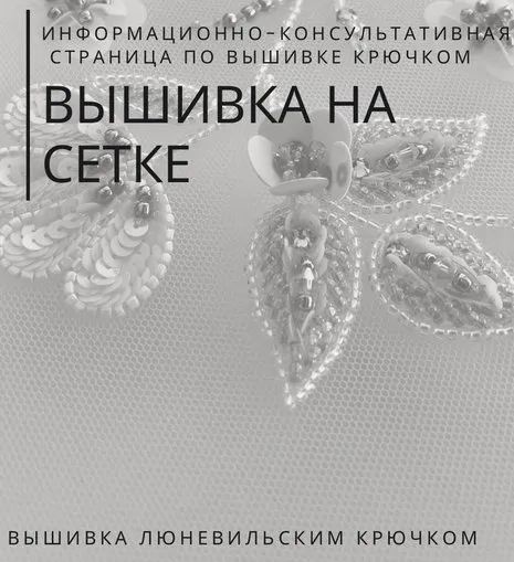 Вышивка от Кутюр. Вышивка на сетке (Александра Савина)
