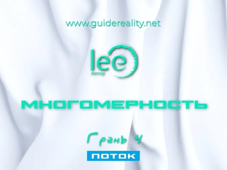 Многомерность. Грань 4 - Поток (Lee)