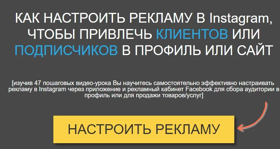 Настроить Рекламу в Instagram и Получать Клиентов и Подписчиков (Игорь Зуевич)