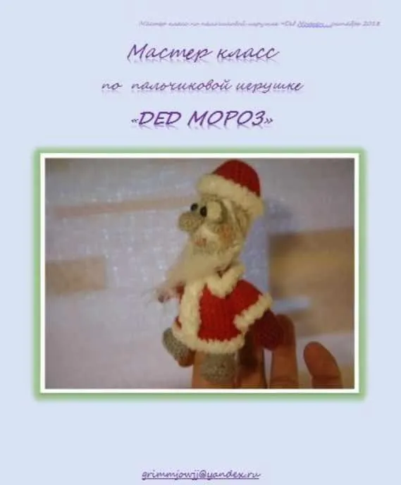 Дед Мороз (Елена Букина)