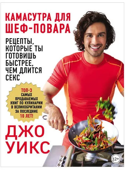 Камасутра для шеф-повара. Рецепты, которые ты готовишь быстрее, чем длится секс (Джо Уикс)