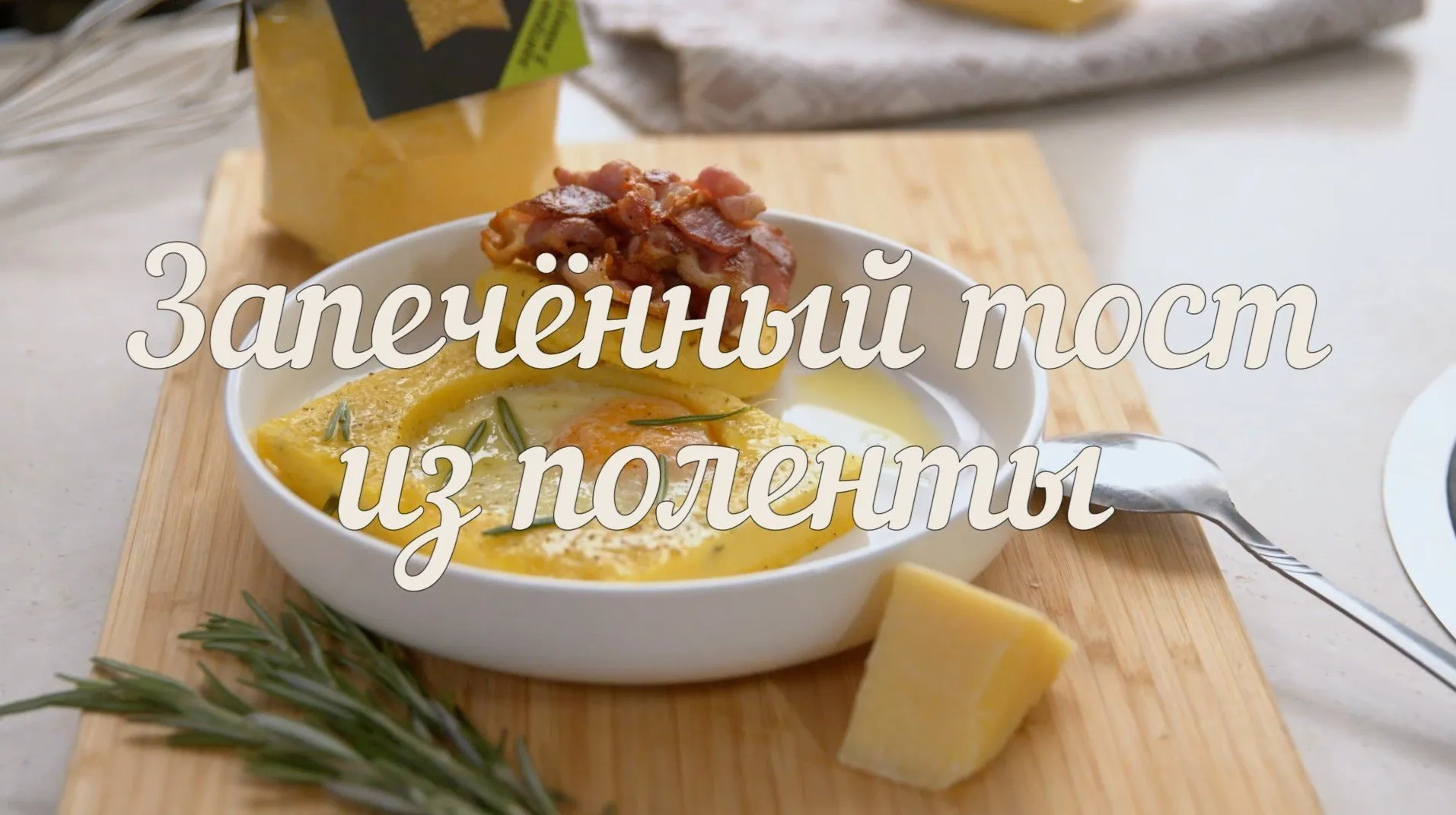 [Novikov school] Тост с запечённой полентой Bravolli (Евгений Мухин)
