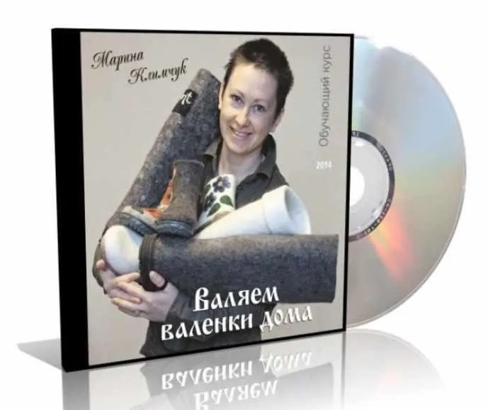 Валяем валенки дома (Марина Климчук)