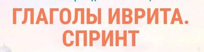Глаголы иврита спринт - 5. Самоучитель [Иврика]