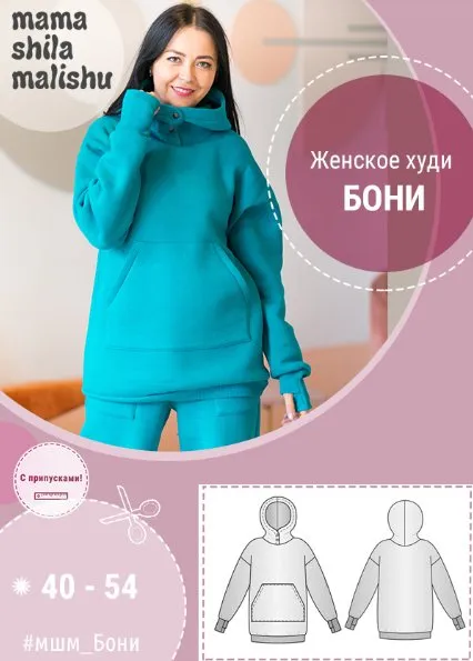 [mamashilamalishu] Женское худи Бони. Размеры 40-54 (Алина Шаймуратова)