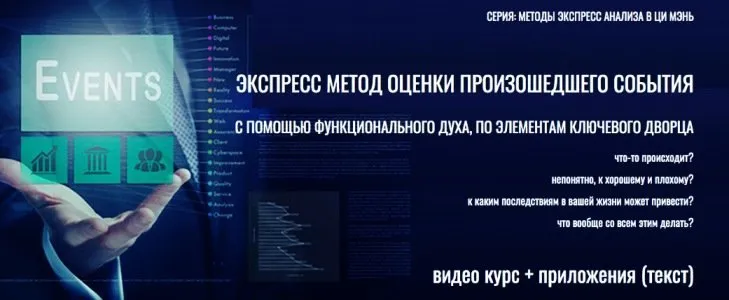 Экспресс метод оценки произошедшего события (Юрий Сбитнев)