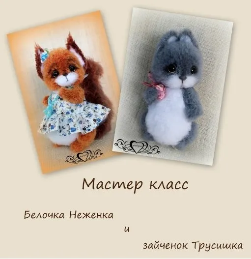 Мастер-класс белочка Неженка и зайченок Трусишка (Мария Боровая)