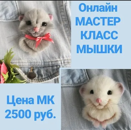 [mimivarezhki] Онлайн мастер-класс мышки (Марина Грубер)