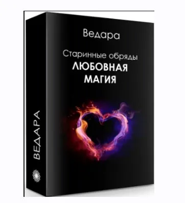 Любовная магия (Елена Ведара)