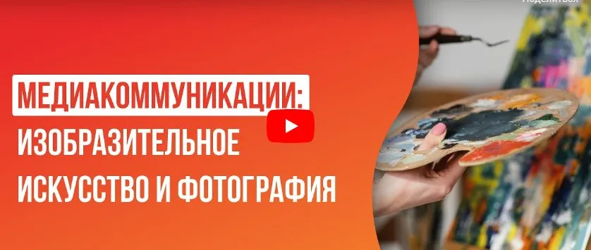 [Инфоурок] Медиакоммуникации: изобразительное искусство и фотография (Татьяна Юлина)