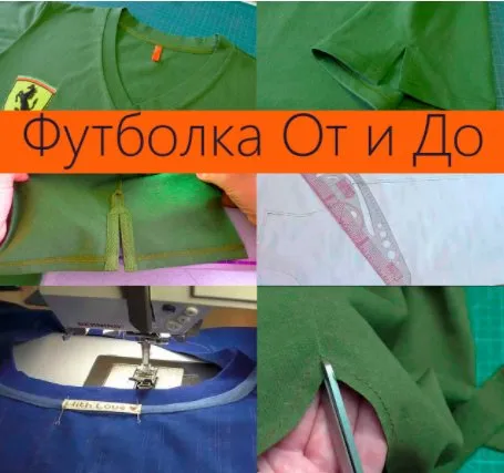 Пошив футболки из трикотажа от раскроя и до лейбла (Ирина Ворошилова)